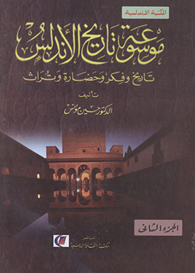 Encyclopedia Of The History Of Andalusia: History, Thought, Civilization And Heritage Part 2