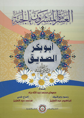 Abu Bakr Al-siddiq, May God Be Pleased With Him (series Of The Ten Promising Paradise)