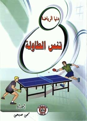 تنس الطاولة