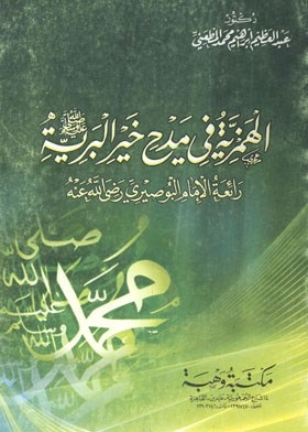 The Hamziyah In Praise Of The Best Of The Creature, May God’s Prayers And Peace Be Upon Him - The Masterpiece Of Imam Al-busairi, May God Be Pleased With Him