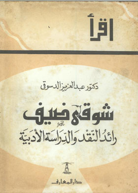 شوقي ضيف : رائد النقد والدراسة الأدبية