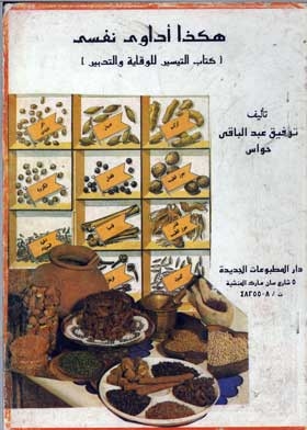 هكذا أداوي نفسي