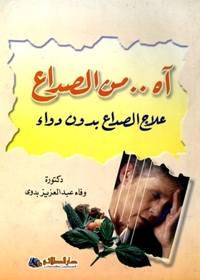 Ah .. From Headaches - Treatment Of Headaches Without Medicine