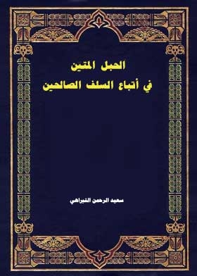 The Solid Rope In The Followers Of The Righteous Predecessors