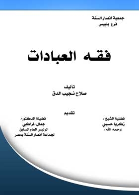 فقه العبادات