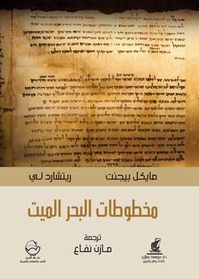 Dead Sea Scrolls