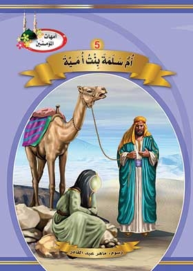Umm Salamah Bint Umayyah (the Mothers Of The Believers Series)
