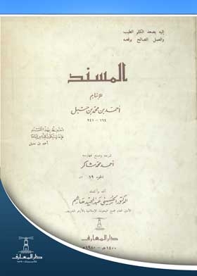 Al-musnad Of Imam Ahmad Bin Hanbal C. 19