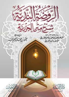الروضة الندية : شرح متن الجزرية
