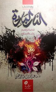 النار الباردة قصة سيدنا إبراهيم عليه السلام