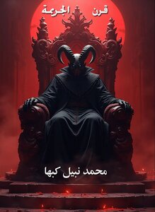 قرن الجريمة