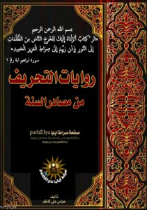 روايات التحريف من مصادر السنة