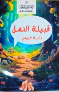 قبيلة النمل