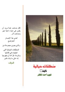 منطلقات حياتية