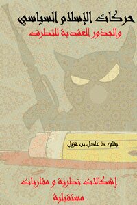 الحركات الإسلامية و الجذور العقدية للتطرُّف