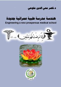 Engineering A New Prosperous Medical School