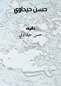 حسن حيداوي