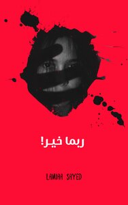 ربما خير
