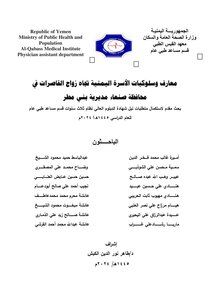 بحث تخرج زواج القاصرات في اليمن 2024 تحت اشراف الدكتور طاهر نور الدين الكبش