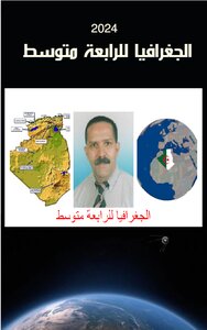الجغرافيا  للرابعة متوسط