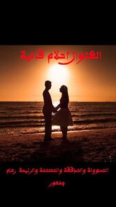 أحلام فانية