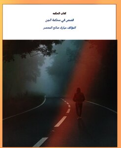 الحكمه