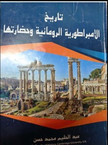تاريخ الإمبراطورية الرومانية وحضارتها