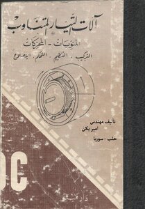 الات التيار المتناوب(المنوبات-المحركات) التركيب-التنظيم-التحكم-الاصلاح تأليف المهندس امير يكن