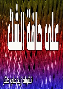 على حافة الشك