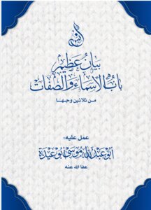 بيان عظيم أسماء الله وصفاته