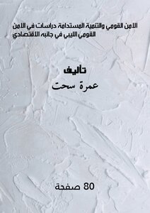 الامن القومي والتنمية المستدامة دراسات في الامن القومي الليبي في جانبه الاقتصادي