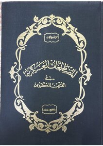 المصطلحات العسكرية في القرآن الكريم