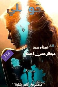 حَولي