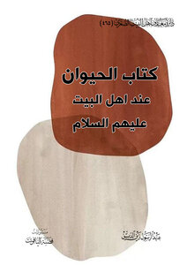 كتاب الحيوان عند اهل البيت عليهم السلام