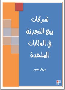 شركات بيع التجزئة في الولايات المتحدة