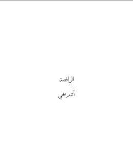 الراقصة