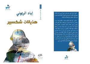 هذيانات شكسبير