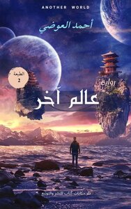 عالم آخر