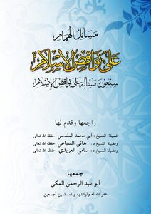 مسائل الهمام على نواقض الاسلام