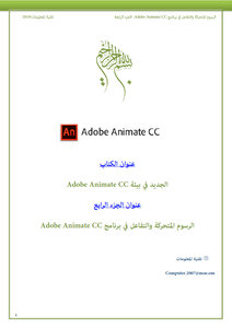 الرسوم المتحركة والتفاعل في برنامج Adobe Animate CC