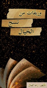 وريقات من نسج الخيال