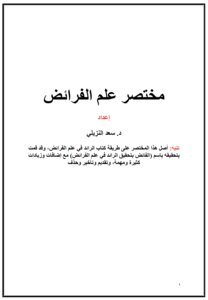 مختصر علم الفرائض