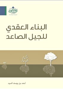 البناء العقدي للجيل الصاعد