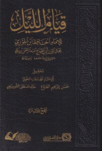 قيام الليل لابن الجوزي يطبع لأول مرة
