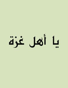 والله غالب على أمره = يا أهل غزة