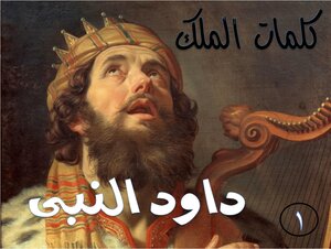 كلمات الملك داود النبى الجزء الاول