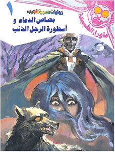 مصاص الدماء و أسطورة الرجل الذئب-1- سلسلة ما وراء الطبيعة