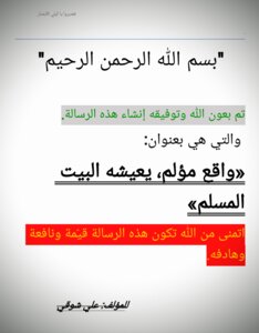 واقع مؤلم، يعيشه البيت المسلم