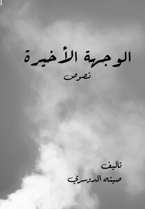 الوجهة الأخيرة