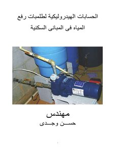 003 الحسابات الهيدروليكية لطلمبات رفع المياه فى المبانى السكنية إعداد المهندس حسن وجدى